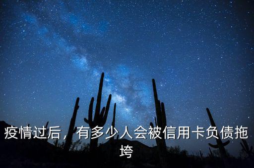 疫情過后，有多少人會被信用卡負(fù)債拖垮