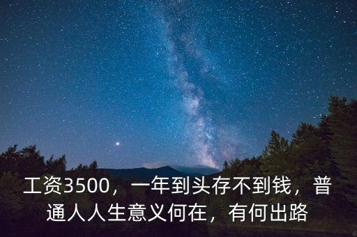 3500工資一年存多少錢,工資3500