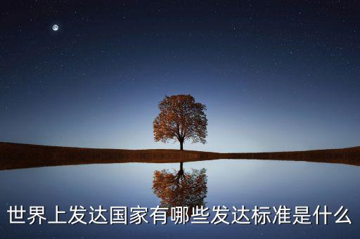 什么是發(fā)達(dá)經(jīng)濟(jì)體,發(fā)達(dá)國家的標(biāo)準(zhǔn)是什么