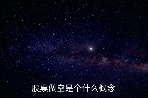 股票做空是個什么概念