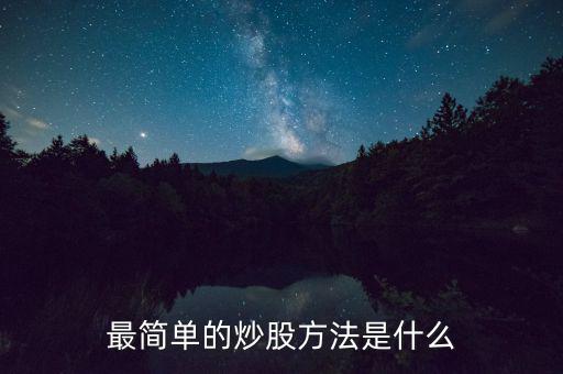 最簡(jiǎn)單的炒股方法是什么