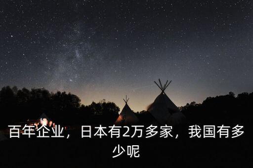 百年企業(yè)，日本有2萬(wàn)多家，我國(guó)有多少呢