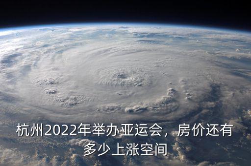 亞運(yùn)會為什么在杭州開,杭州2022年舉辦亞運(yùn)會