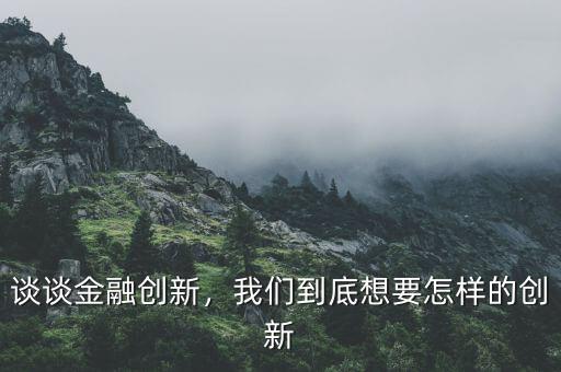 為什么要金融創(chuàng)新,談談金融創(chuàng)新