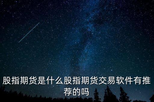 什么是股指期,股指期貨究竟是什么鬼