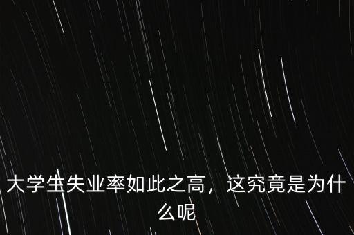 韓國失業(yè)率為什么會高,大學生失業(yè)率如此之高