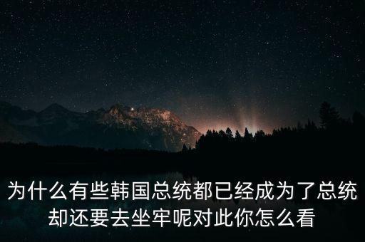 榮智健為什么坐牢,當(dāng)年樸槿惠為什么坐牢