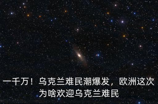 一千萬！烏克蘭難民潮爆發(fā)，歐洲這次為啥歡迎烏克蘭難民