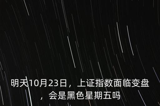 明天10月23日，上證指數(shù)面臨變盤(pán)，會(huì)是黑色星期五嗎