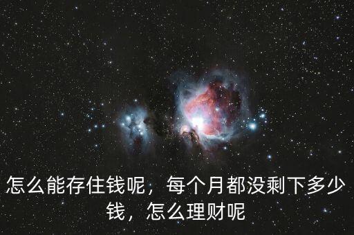 怎么能存住錢呢，每個月都沒剩下多少錢，怎么理財呢