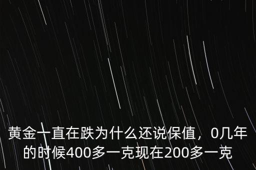 黃金一直在跌為什么還說保值，0幾年的時(shí)候400多一克現(xiàn)在200多一克