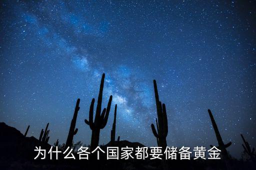 為什么各個(gè)國家都要儲(chǔ)備黃金