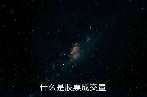 什么是股票成交量