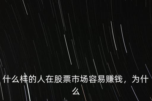 什么樣的人在股票市場容易賺錢，為什么