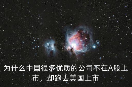 為什么中國很多優(yōu)質(zhì)的公司不在A股上市，卻跑去美國上市