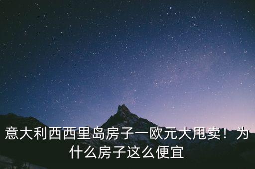 為什么人民幣個歐元相比很便宜,為什么房子這么便宜