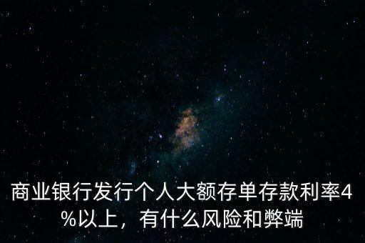 商業(yè)銀行發(fā)行個人大額存單存款利率4%以上，有什么風險和弊端