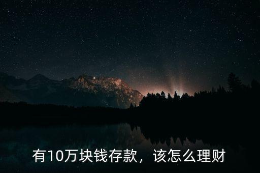 有10萬塊錢存款，該怎么理財(cái)