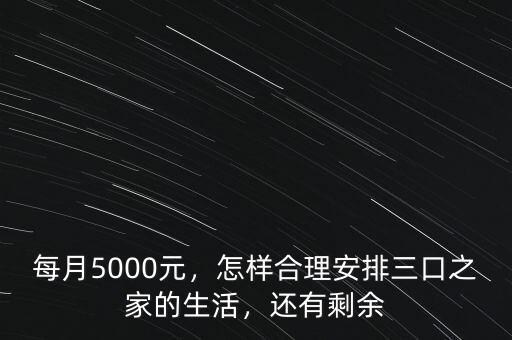 每月5000元，怎樣合理安排三口之家的生活，還有剩余