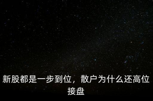 為什么有人高位接盤(pán),散戶為什么還高位接盤(pán)