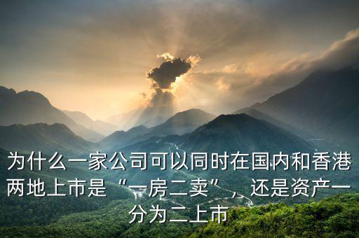 什么樣的礦業(yè)公司適合用第十八章在香港上市,一個(gè)公司在內(nèi)地上市后