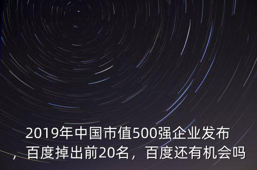 2019年中國市值500強企業(yè)發(fā)布，百度掉出前20名，百度還有機會嗎