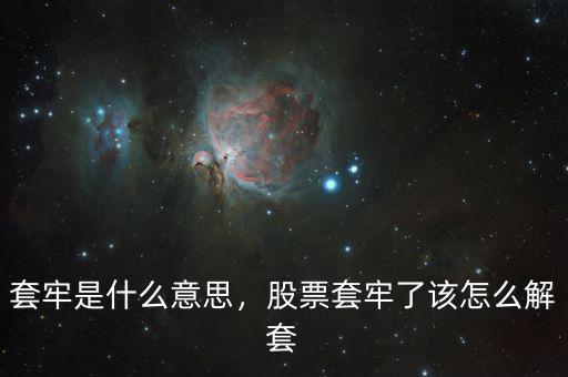 套牢是什么意思，股票套牢了該怎么解套