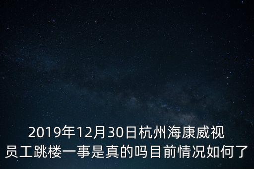 2019年12月30日杭州?？低晢T工跳樓一事是真的嗎目前情況如何了