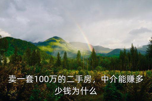 100萬(wàn)提成會(huì)有多少錢(qián),賣(mài)一套100萬(wàn)的二手房