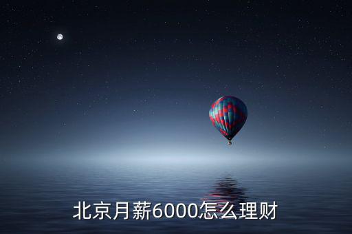 北京月薪6000怎么理財(cái)