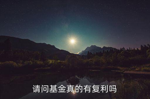 請(qǐng)問(wèn)基金真的有復(fù)利嗎