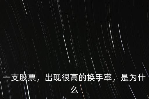 一支股票，出現(xiàn)很高的換手率，是為什么