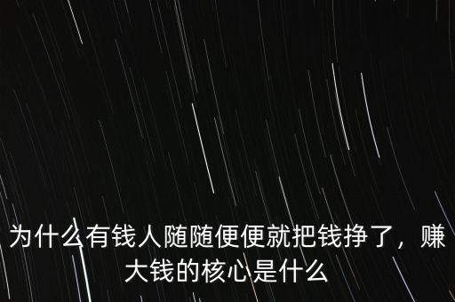 為什么有錢人隨隨便便就把錢掙了，賺大錢的核心是什么