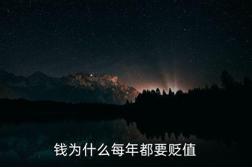 錢(qián)為什么每年都要貶值