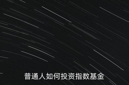 指數(shù)基金怎么操作,指數(shù)基金怎么操作