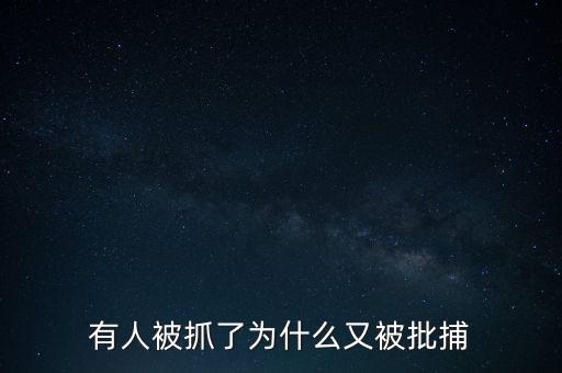 鄭宇民為什么被抓,吳亦凡為什么沒有被抓