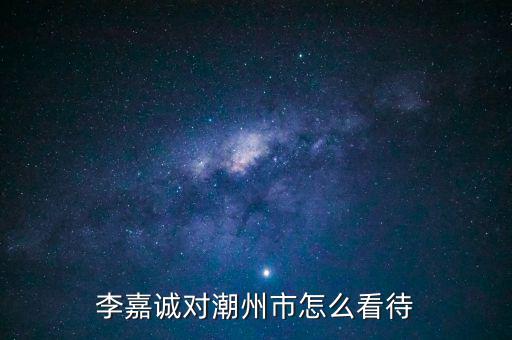 李嘉誠對(duì)云浮碼頭有什么意向,李嘉誠退位計(jì)劃意味著什么