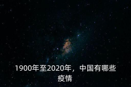 1900年至2020年，中國有哪些疫情