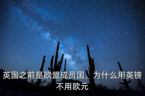 英國之前是歐盟成員國，為什么用英鎊不用歐元