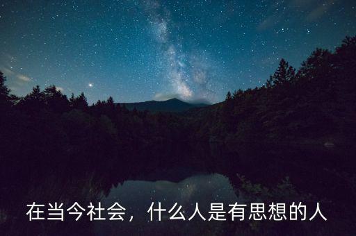 在當(dāng)今社會(huì)，什么人是有思想的人