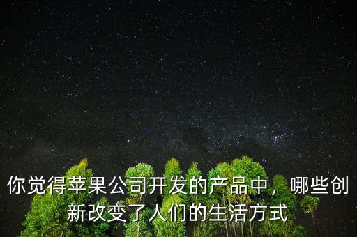 蘋果公司是靠什么產(chǎn)品發(fā)家的,它的利潤為什么大