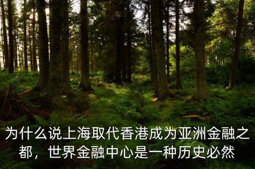 為什么說上海取代香港成為亞洲金融之都，世界金融中心是一種歷史必然