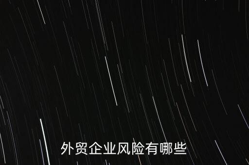 做海外貿(mào)易有什么風(fēng)險(xiǎn),做國(guó)際貿(mào)易需要注意什么