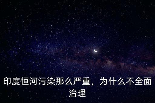 為什么不治理污染,為什么不全面治理