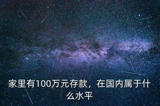 家里有100萬元存款，在國內(nèi)屬于什么水平