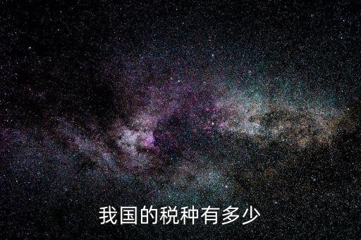 中國(guó)稅有多少,中國(guó)大陸明星納稅多少合規(guī)