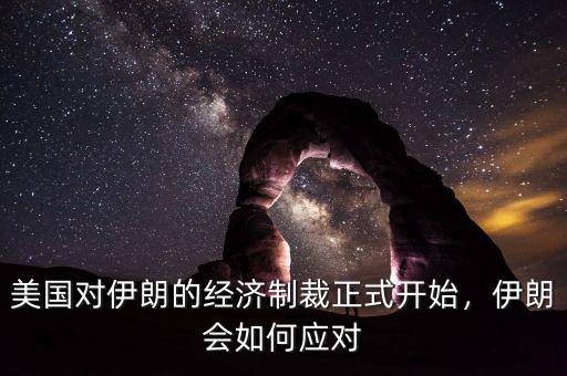 美國對伊朗經濟制裁是用什么方法,美國制裁伊朗個人是什么意思