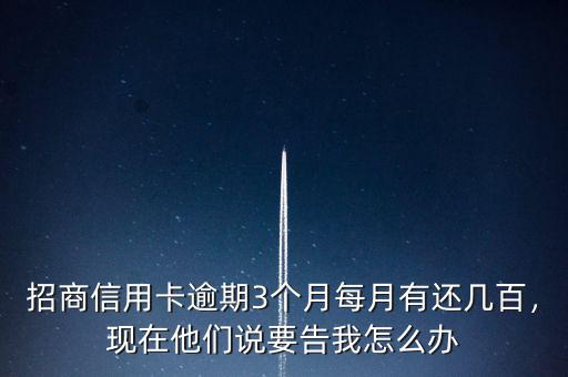 招商信用卡逾期三個(gè)月應(yīng)還多少,關(guān)于招商信用卡超5w