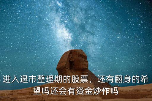 退市整理期的股票買了有什么用,退市整理期的股票會(huì)有人買嗎