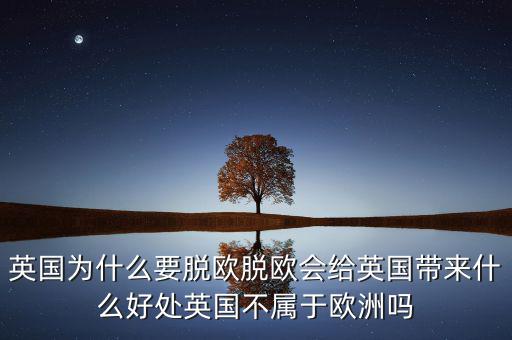 英國為什么,英國不屬于歐洲嗎